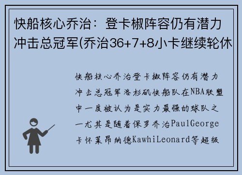 快船核心乔治：登卡椒阵容仍有潜力冲击总冠军(乔治36+7+8小卡继续轮休 快船擒步行者迎六连胜)