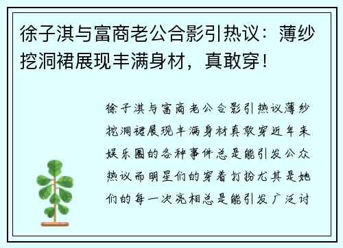 徐子淇与富商老公合影引热议：薄纱挖洞裙展现丰满身材，真敢穿！