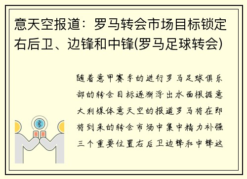意天空报道：罗马转会市场目标锁定右后卫、边锋和中锋(罗马足球转会)