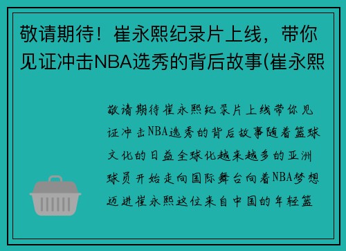 敬请期待！崔永熙纪录片上线，带你见证冲击NBA选秀的背后故事(崔永熙资料)