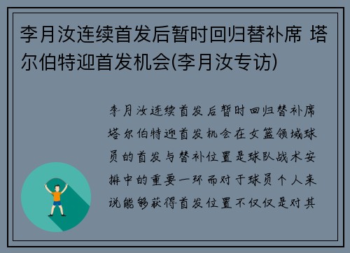 李月汝连续首发后暂时回归替补席 塔尔伯特迎首发机会(李月汝专访)