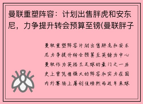 曼联重塑阵容：计划出售胖虎和安东尼，力争提升转会预算至镑(曼联胖子)