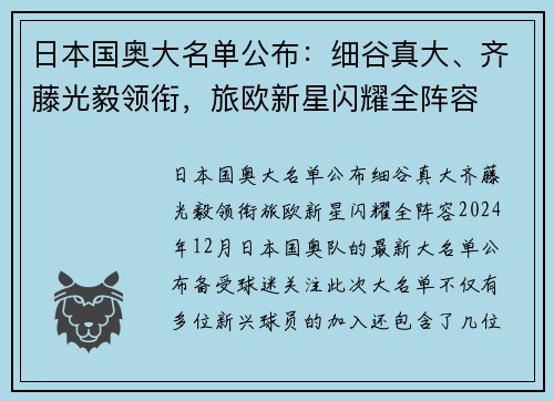 日本国奥大名单公布：细谷真大、齐藤光毅领衔，旅欧新星闪耀全阵容