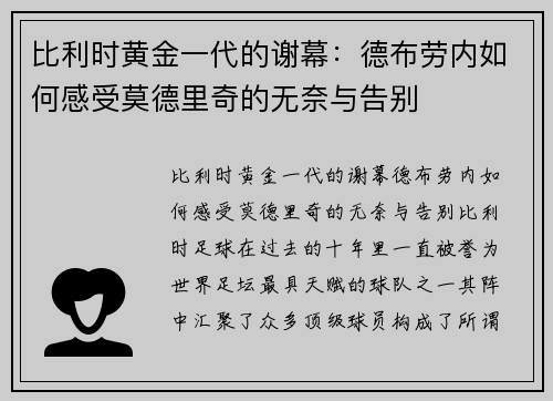 比利时黄金一代的谢幕：德布劳内如何感受莫德里奇的无奈与告别