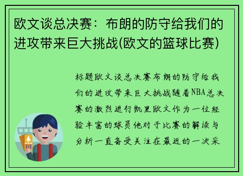 欧文谈总决赛：布朗的防守给我们的进攻带来巨大挑战(欧文的篮球比赛)