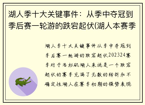 湖人季十大关键事件：从季中夺冠到季后赛一轮游的跌宕起伏(湖人本赛季经典比赛)