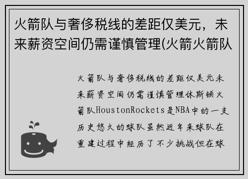 火箭队与奢侈税线的差距仅美元，未来薪资空间仍需谨慎管理(火箭火箭队)