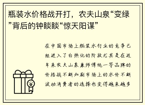 瓶装水价格战开打，农夫山泉“变绿”背后的钟睒睒“惊天阳谋”