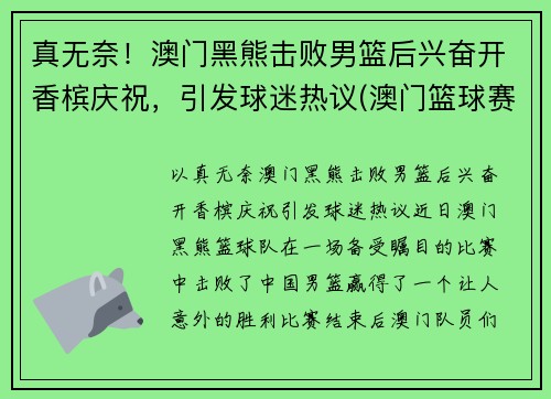 真无奈！澳门黑熊击败男篮后兴奋开香槟庆祝，引发球迷热议(澳门篮球赛)