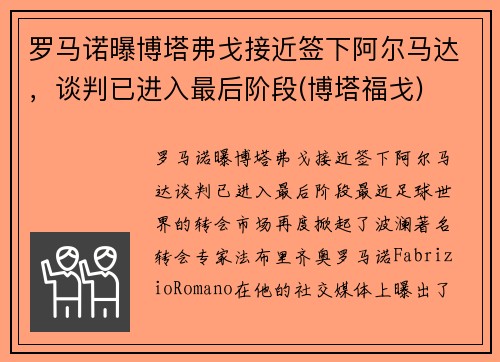 罗马诺曝博塔弗戈接近签下阿尔马达，谈判已进入最后阶段(博塔福戈)