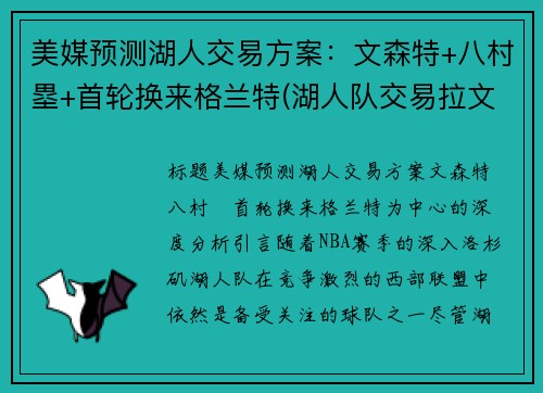 美媒预测湖人交易方案：文森特+八村塁+首轮换来格兰特(湖人队交易拉文)