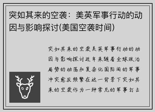 突如其来的空袭：美英军事行动的动因与影响探讨(美国空袭时间)