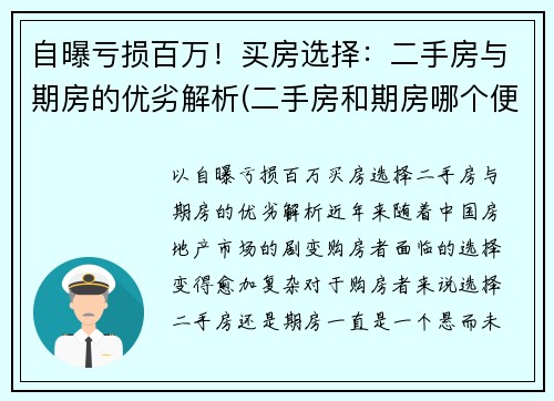 自曝亏损百万！买房选择：二手房与期房的优劣解析(二手房和期房哪个便宜)