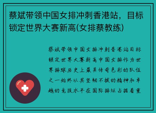 蔡斌带领中国女排冲刺香港站，目标锁定世界大赛新高(女排蔡教练)