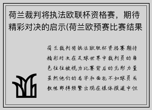 荷兰裁判将执法欧联杯资格赛，期待精彩对决的启示(荷兰欧预赛比赛结果)