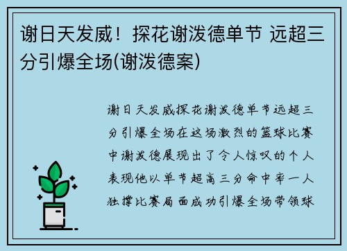 谢日天发威！探花谢泼德单节 远超三分引爆全场(谢泼德案)