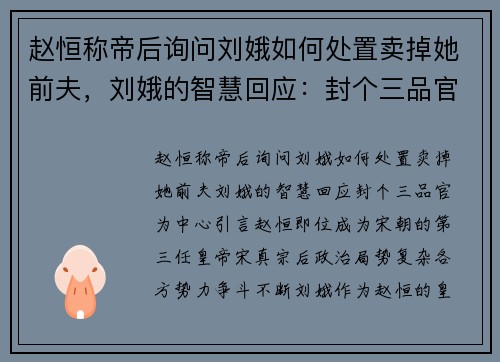 赵恒称帝后询问刘娥如何处置卖掉她前夫，刘娥的智慧回应：封个三品官