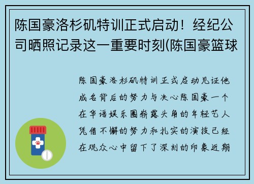 陈国豪洛杉矶特训正式启动！经纪公司晒照记录这一重要时刻(陈国豪篮球个人简介)