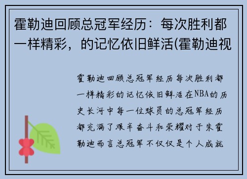 霍勒迪回顾总冠军经历：每次胜利都一样精彩，的记忆依旧鲜活(霍勒迪视频)