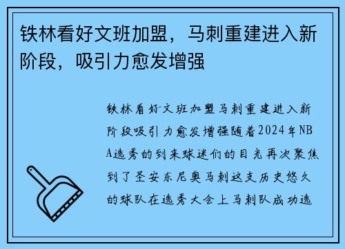 铁林看好文班加盟，马刺重建进入新阶段，吸引力愈发增强