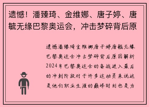 遗憾！潘臻琦、金维娜、唐子婷、唐毓无缘巴黎奥运会，冲击梦碎背后原因解析
