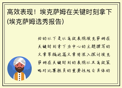 高效表现！埃克萨姆在关键时刻拿下(埃克萨姆选秀报告)