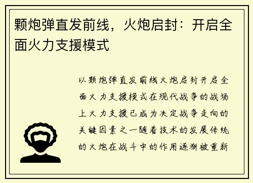 颗炮弹直发前线，火炮启封：开启全面火力支援模式