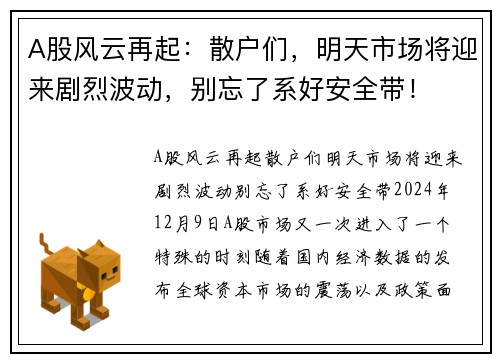 A股风云再起：散户们，明天市场将迎来剧烈波动，别忘了系好安全带！