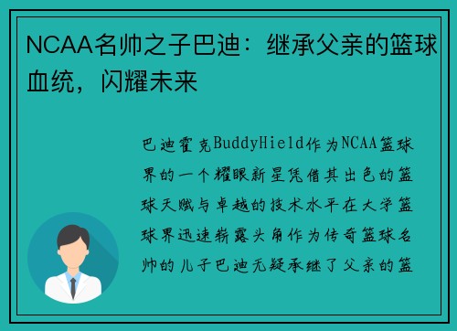 NCAA名帅之子巴迪：继承父亲的篮球血统，闪耀未来