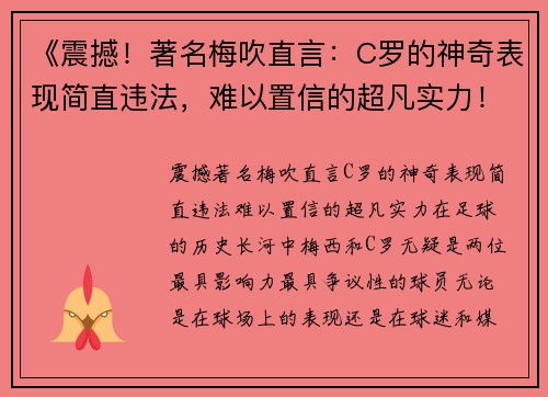 《震撼！著名梅吹直言：C罗的神奇表现简直违法，难以置信的超凡实力！》
