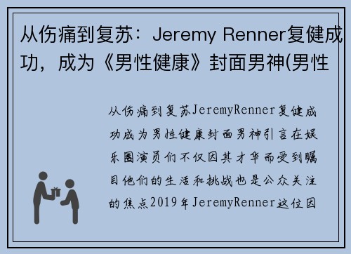 从伤痛到复苏：Jeremy Renner复健成功，成为《男性健康》封面男神(男性健康百度百科)