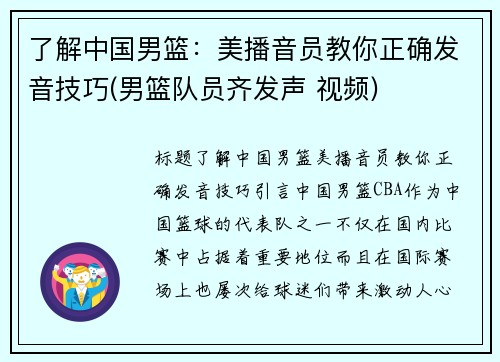 了解中国男篮：美播音员教你正确发音技巧(男篮队员齐发声 视频)