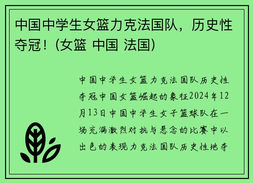 中国中学生女篮力克法国队，历史性夺冠！(女篮 中国 法国)
