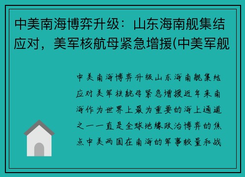 中美南海博弈升级：山东海南舰集结应对，美军核航母紧急增援(中美军舰南海对峙事件)
