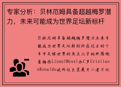 专家分析：贝林厄姆具备超越梅罗潜力，未来可能成为世界足坛新标杆