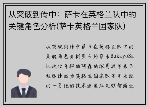 从突破到传中：萨卡在英格兰队中的关键角色分析(萨卡英格兰国家队)