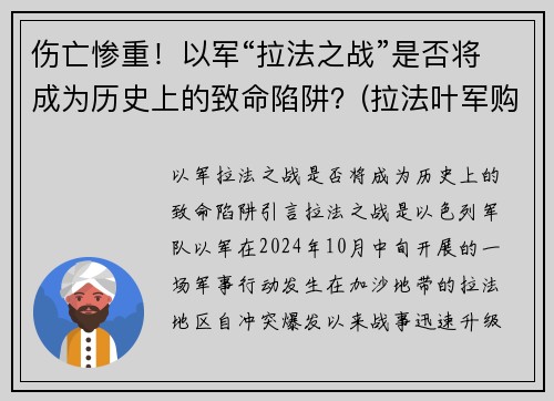 伤亡惨重！以军“拉法之战”是否将成为历史上的致命陷阱？(拉法叶军购案大陆)