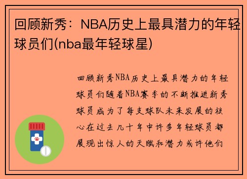 回顾新秀：NBA历史上最具潜力的年轻球员们(nba最年轻球星)