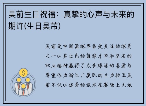 吴前生日祝福：真挚的心声与未来的期许(生日吴芾)