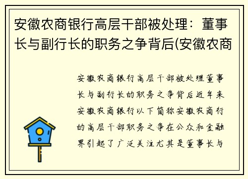 安徽农商银行高层干部被处理：董事长与副行长的职务之争背后(安徽农商行领导)