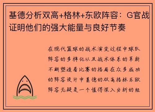 基德分析双高+格林+东欧阵容：G官战证明他们的强大能量与良好节奏