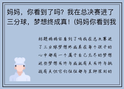 妈妈，你看到了吗？我在总决赛进了三分球，梦想终成真！(妈妈你看到我成长了吗情景剧台词)
