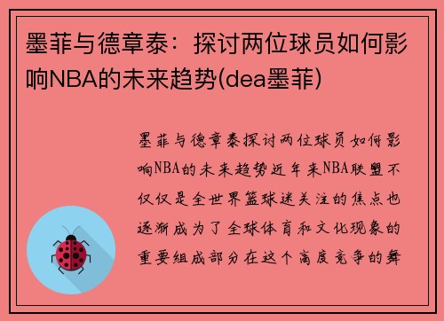 墨菲与德章泰：探讨两位球员如何影响NBA的未来趋势(dea墨菲)