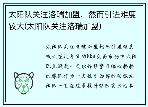 太阳队关注洛瑞加盟，然而引进难度较大(太阳队关注洛瑞加盟)