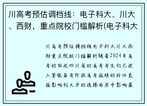 川高考预估调档线：电子科大、川大、西财，重点院校门槛解析(电子科大在川录取位次)