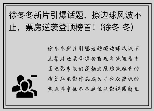 徐冬冬新片引爆话题，擦边球风波不止，票房逆袭登顶榜首！(徐冬 冬)
