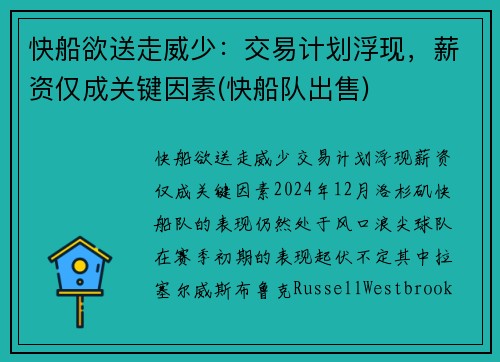 快船欲送走威少：交易计划浮现，薪资仅成关键因素(快船队出售)