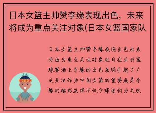 日本女篮主帅赞李缘表现出色，未来将成为重点关注对象(日本女篮国家队主教练)