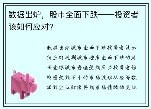 数据出炉，股市全面下跌——投资者该如何应对？