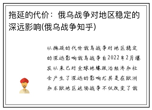 拖延的代价：俄乌战争对地区稳定的深远影响(俄乌战争知乎)